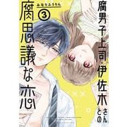 腐男子上司・伊佐木さんとの腐思議な恋 3巻（スクウェア･エニックス） [電子書籍]