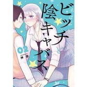 名ばかりビッチと陰キャバス 2巻（スクウェア･エニックス） [電子書籍]