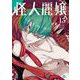 怪人麗嬢 13巻（スクウェア･エニックス） [電子書籍]