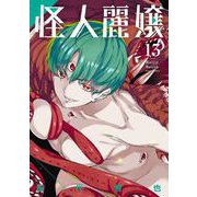 怪人麗嬢 13巻（スクウェア･エニックス） [電子書籍]