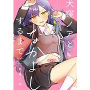 犬窪ノアとなかよしするまで 1巻（スクウェア･エニックス） [電子書籍]