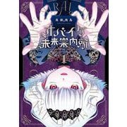 オバイケ未来案内所 1巻（スクウェア･エニックス） [電子書籍]