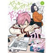 ヤンキーアシスタントの芦沢くんに恋をした 2巻（スクウェア･エニックス） [電子書籍]