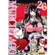 MURCIELAGO -ムルシエラゴ- 26巻（スクウェア･エニックス） [電子書籍]
