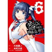 ダンジョンに出会いを求めるのは間違っているだろうかII 6巻（スクウェア･エニックス） [電子書籍]