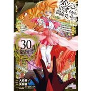 ダンジョンに出会いを求めるのは間違っているだろうか 外伝 ソード・オラトリア 30巻（スクウェア･エニックス） [電子書籍]