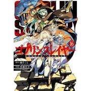 ゴブリンスレイヤー 16巻（スクウェア･エニックス） [電子書籍]