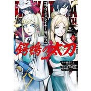 ゴブリンスレイヤー外伝2 鍔鳴の太刀《ダイ・カタナ》 8巻（スクウェア･エニックス） [電子書籍]