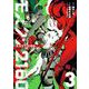 モスクワ2160 （3）（スクウェア･エニックス） [電子書籍]