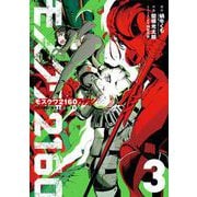 モスクワ2160 （3）（スクウェア･エニックス） [電子書籍]