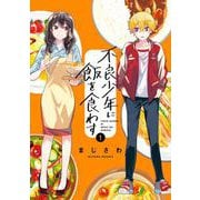 不良少年に飯を食わす 1巻（スクウェア･エニックス） [電子書籍]