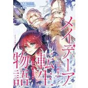 メイデーア転生物語 この世界で一番悪い魔女 9巻（スクウェア･エニックス） [電子書籍]