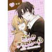 ミルクチョコレート 4巻（スクウェア･エニックス） [電子書籍]
