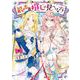 最高の推しの見つけ方 3巻（スクウェア･エニックス） [電子書籍]