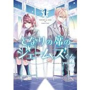 となりの席のジェームズくん 1巻（スクウェア･エニックス） [電子書籍]