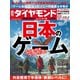 日本のゲーム（週刊ダイヤモンド 2025年1/11・18合併特大号）（ダイヤモンド社） [電子書籍]