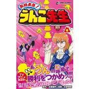 おはよう！うんこ先生6（文響社） [電子書籍]