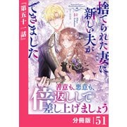 捨てられた妻に新しい夫ができました【分冊版】（ラワーレコミックス）51（一二三書房） [電子書籍]