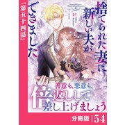 捨てられた妻に新しい夫ができました【分冊版】（ラワーレコミックス）54（一二三書房） [電子書籍]
