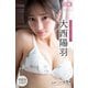 大西陽羽 【増量版 全50P】ミスマガのアソビバ！ スポーツ＆読書編 ヤンマガデジタル写真集（講談社） [電子書籍]