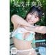 尾茂井奏良 【増量版 全50P】ミスマガのアソビバ！ スポーツ＆読書編 ヤンマガデジタル写真集（講談社） [電子書籍]