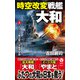 時空改変戦艦「大和」【上】イージス艦出撃！ 米艦隊撃破（電波社） [電子書籍]