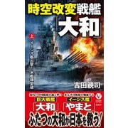 時空改変戦艦「大和」【上】イージス艦出撃！ 米艦隊撃破（電波社） [電子書籍]