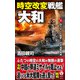時空改変戦艦「大和」【下】四六センチ砲撃！ 中共海軍壊滅（電波社） [電子書籍]