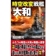 時空改変戦艦「大和」【下】四六センチ砲撃！ 中共海軍壊滅（電波社） [電子書籍]