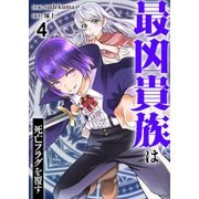 最凶貴族は死亡フラグを覆す4（ファンギルド） [電子書籍]