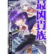 最凶貴族は死亡フラグを覆す2（ファンギルド） [電子書籍]