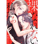 裸になれない私たち2（ファンギルド） [電子書籍]