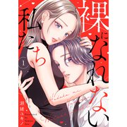 裸になれない私たち1（ファンギルド） [電子書籍]