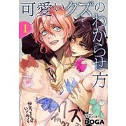 可愛いクズのわからせ方【単話売】 1話（宙出版） [電子書籍]