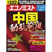 週刊エコノミスト 2025年1月14・21日合併号（毎日新聞出版） [電子書籍]