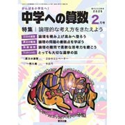 中学への算数 2025年2月号（学参　東京出版） [電子書籍]
