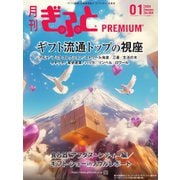 月刊Gift PREMIUM 2025年1月号（ビジネスガイド社） [電子書籍]