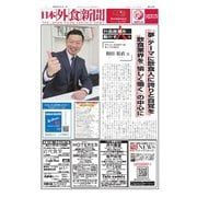 日本外食新聞 2025/1/1号（外食産業新聞社） [電子書籍]