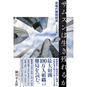 サムスンは生き残れるか 逆境の韓国経済（日経BP社） [電子書籍]