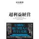 超利益経営 圧倒的に稼ぐ9賢人の哲学と実践（日経BP社） [電子書籍]