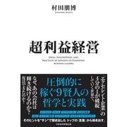 超利益経営 圧倒的に稼ぐ9賢人の哲学と実践（日経BP社） [電子書籍]