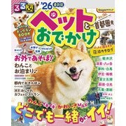 るるぶペットとおでかけ首都圏発'26（JTBパブリッシング） [電子書籍]