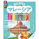 るるぶマレーシア クアラルンプール・ボルネオ（2026年版）（JTBパブリッシング） [電子書籍]