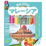 るるぶマレーシア クアラルンプール・ボルネオ（2026年版）（JTBパブリッシング） [電子書籍]