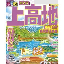 【中古】 上高地・乗鞍・奥飛騨・白骨温泉/ＪＴＢパブリッシング ヨドバシ.com - るるぶ上高地 乗鞍 白骨 奥飛騨温泉郷（2026年版