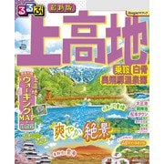るるぶ上高地 乗鞍 白骨 奥飛騨温泉郷（2026年版）（JTBパブリッシング） [電子書籍]