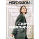ビデオサロン 2025年2月号（玄光社） [電子書籍]