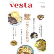 Vesta（ヴェスタ） No.137（味の素食の文化センター） [電子書籍]