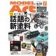 月刊モデルアート 2025年2月号（モデルアート社） [電子書籍]