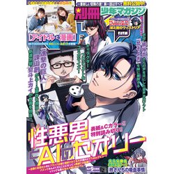 ヨドバシ.com - 別冊少年マガジン 2025年2月号 （2025年1月9日